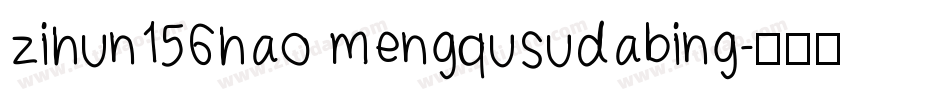 zihun156hao mengqusudabing字体转换